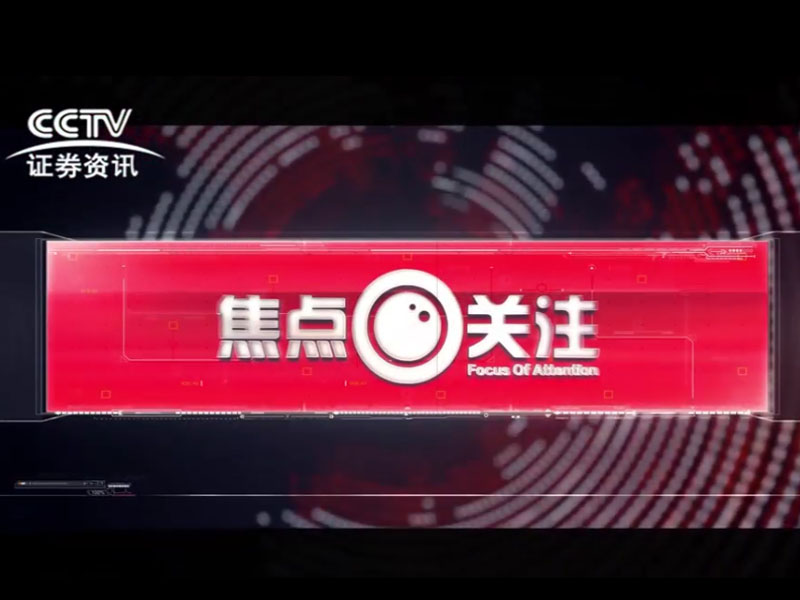 CCTV《焦點(diǎn)關(guān)注》欄目采訪吉拉迪諾